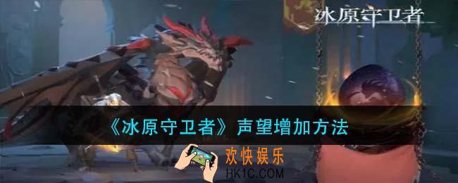 冰原守卫者声望怎么增加_声望增加方法