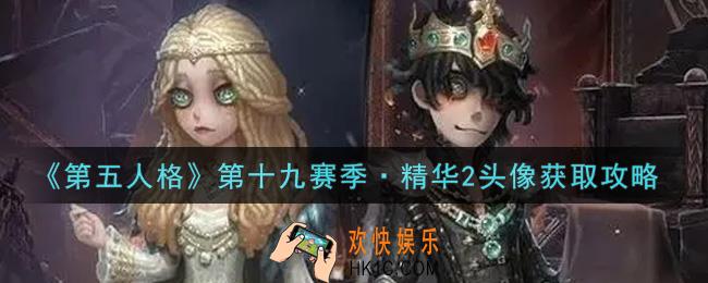 第五人格第十九赛季·精华2头像怎么获得_第十九赛季·精华2头像获取攻略