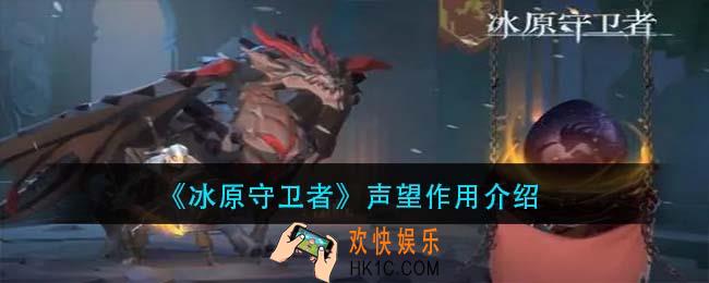 冰原守卫者声望有什么用_声望作用介绍