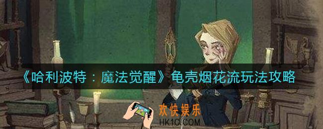 哈利波特魔法觉醒龟壳烟花流怎么玩_龟壳烟花流玩法攻略