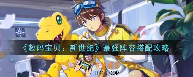 数码宝贝新世纪最强阵容怎么搭配_最强阵容搭配攻略