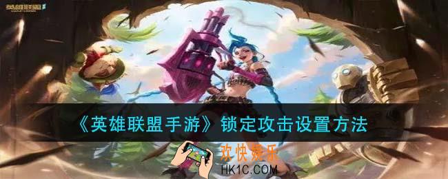 英雄联盟手游怎么锁定攻击_锁定攻击设置方法