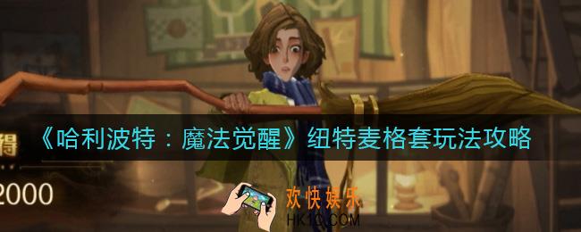 哈利波特魔法觉醒纽特麦格套怎么玩_纽特麦格套玩法攻略