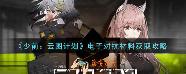 少女前线云图计划电子对抗材料怎么获得_电子对抗材料获取攻略