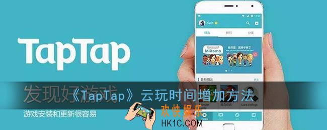 taptap云玩时间怎么增加_taptap云玩怎样获得更多时间