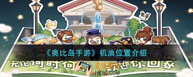 奥比岛手游机油在哪里_机油位置介绍