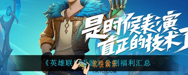 英雄联盟手游公测福利有什么_公测福利汇总