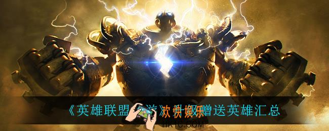 英雄联盟手游免费英雄都有什么_升级赠送英雄汇总