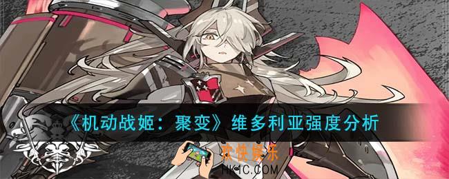 机动战姬聚变维多利亚厉害吗_维多利亚强度分析