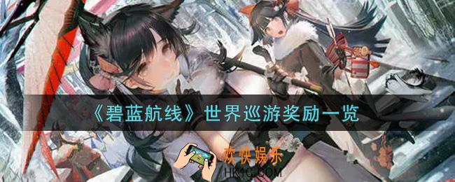 碧蓝航线世界巡游有哪些奖励_世界巡游奖励一览