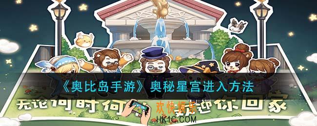 奥比岛手游奥秘星宫在哪进入_奥秘星宫进入方法