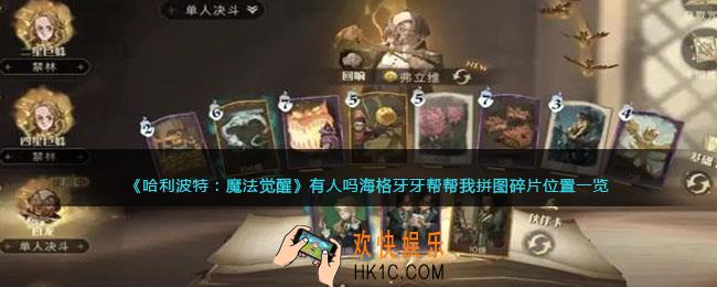 哈利波特魔法觉醒有人吗海格牙牙帮帮我拼图碎片在哪_有10月8日拼图碎片位置一览