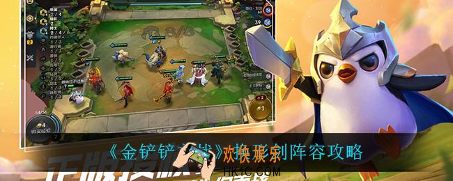 金铲铲之战换形剑怎么玩_换形剑阵容攻略