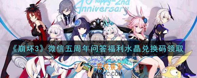 崩坏3手游微信五周年问答福利水晶兑换码哪里领_最新CDK礼包领取地址2021