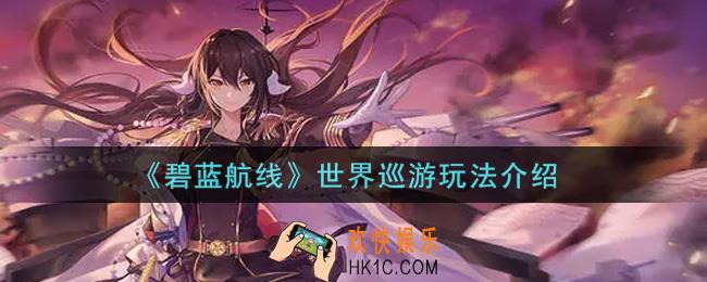 碧蓝航线世界巡游怎么玩_世界巡游玩法介绍