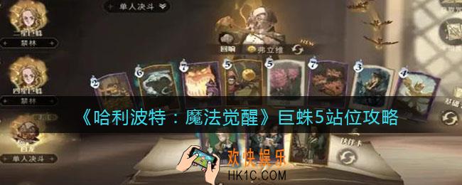 哈利波特魔法觉醒巨蛛5怎么站位_巨蛛5站位攻略