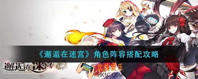 邂逅在迷宫角色怎么搭配_角色阵容搭配攻略