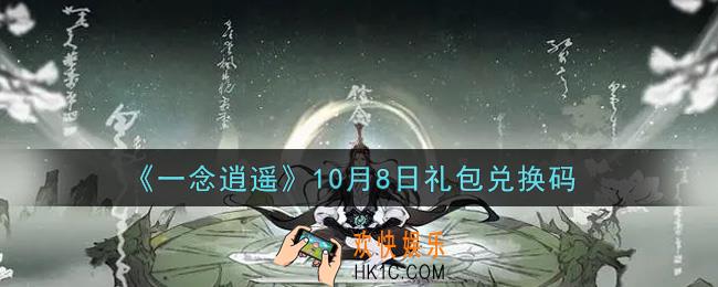 一念逍遥10月8日礼包兑换码密令是什么2021_10月8日礼包兑换码领取