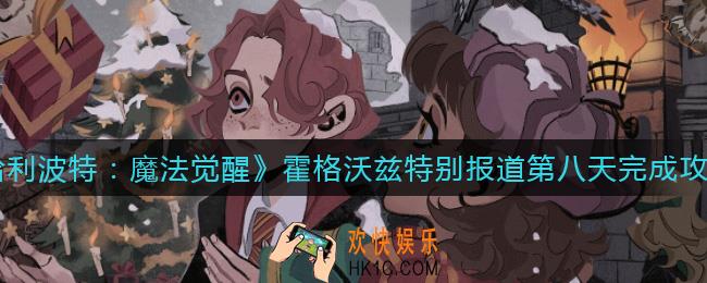 哈利波特魔法觉醒特别报道第八天任务怎么做_霍格沃兹特别报道第八天完成攻略