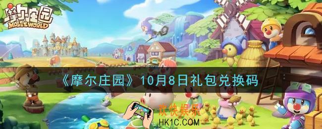 摩尔庄园手游10月8日礼包兑换码是什么2021_10月8日礼包码神奇密码领取地址