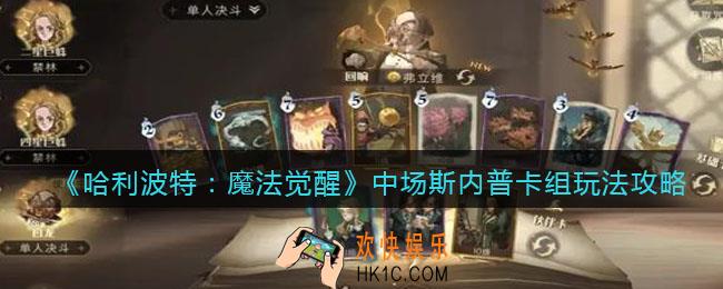 哈利波特魔法觉醒中场斯内普卡组怎么玩_中场斯内普卡组玩法攻略