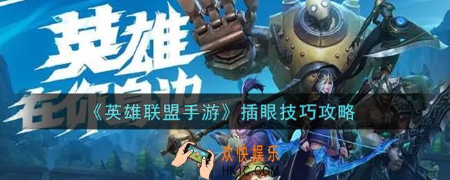 英雄联盟手游怎么插眼_插眼技巧攻略