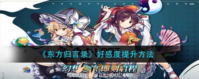 东方归言录好感度怎么增加_好感度提升方法