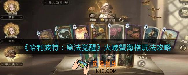 哈利波特魔法觉醒火螃蟹海格怎么玩_火螃蟹海格玩法攻略