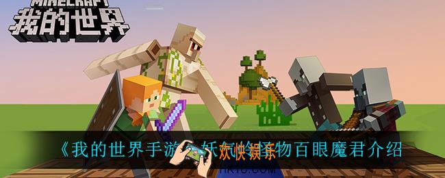 我的世界手游百眼魔君怎么样_妖气岭怪物百眼魔君介绍
