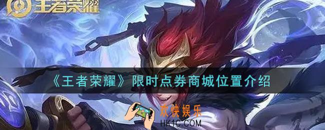 王者荣耀限时点券商城入口在哪里_限时点券商城位置介绍