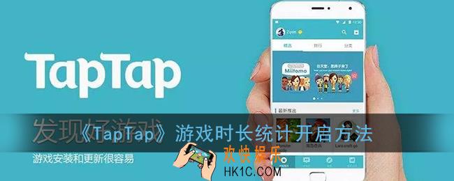 taptap怎么开启游戏时长_游戏时长统计开启方法