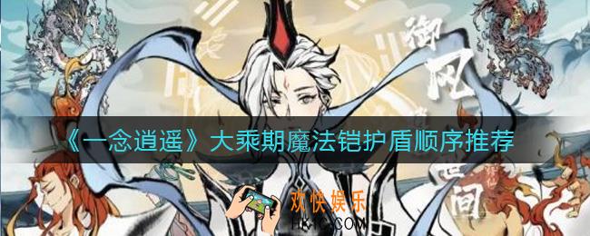 一念逍遥大乘期魔法铠护盾顺序是什么_大乘期魔法铠护盾顺序推荐