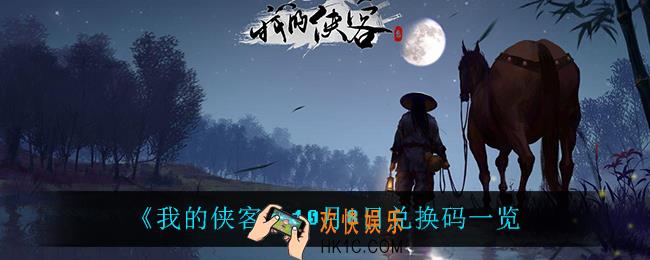 我的侠客10月8日兑换码是什么_10月8日兑换码一览