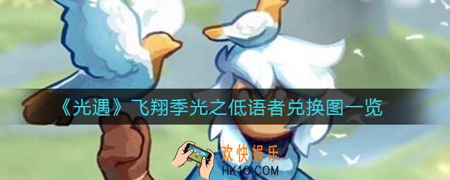 光遇飞翔季光之低语者在哪_飞翔季光之低语者兑换图一览