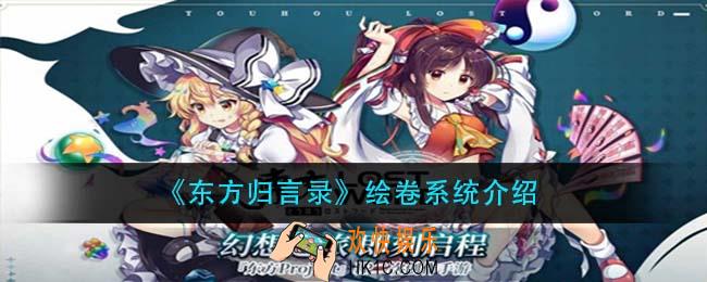 东方归言录绘卷是什么_绘卷系统介绍