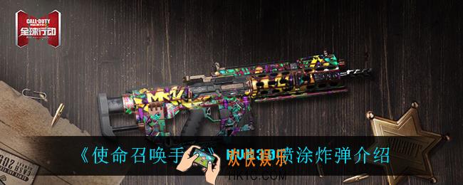 使命召唤手游HVK30喷涂炸弹怎么样_HVK30喷涂炸弹介绍