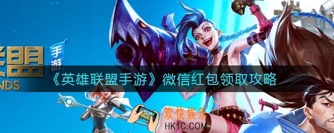 英雄联盟手游微信红包怎么领取_微信红包领取攻略
