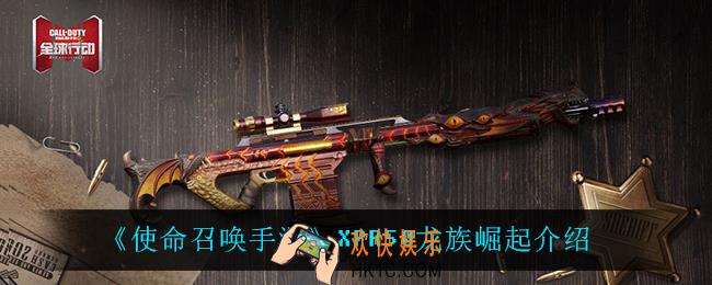 使命召唤手游XPR50龙族崛起怎么样_XPR50龙族崛起介绍