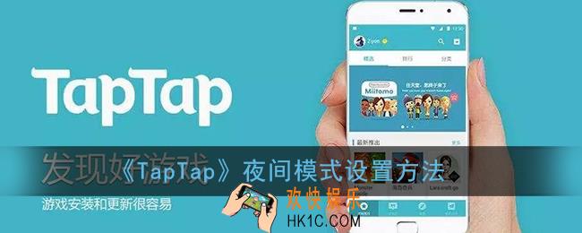 taptap怎么开启夜间模式_夜间模式设置方法