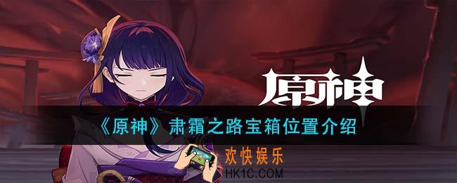 原神肃霜之路宝箱在哪_肃霜之路宝箱位置介绍