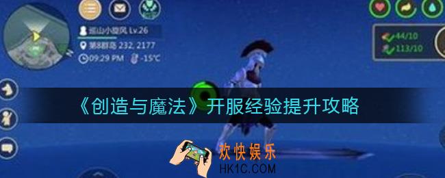 创造与魔法开服经验怎么提升_开服经验提升攻略