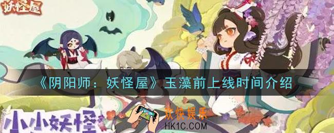 阴阳师妖怪屋玉藻前什么时候上线_玉藻前上线时间介绍