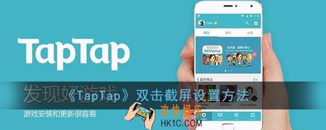 taptap怎么设置截屏_双击截屏设置方法