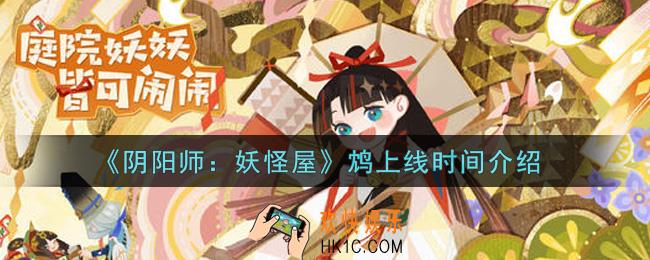 阴阳师妖怪屋鸩什么时候上线_鸩上线时间介绍