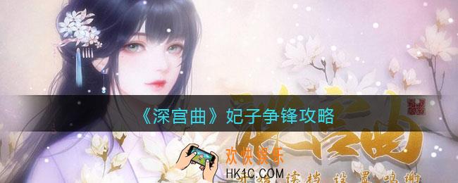 深宫曲怎么和妃子争锋_妃子争锋攻略