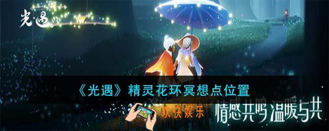 光遇精灵花环冥想点在哪_精灵花环冥想点位置
