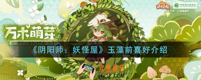 阴阳师妖怪屋玉藻前喜好是什么_玉藻前喜好介绍