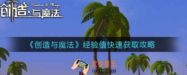 创造与魔法经验值怎么快速获得_经验值快速获取攻略