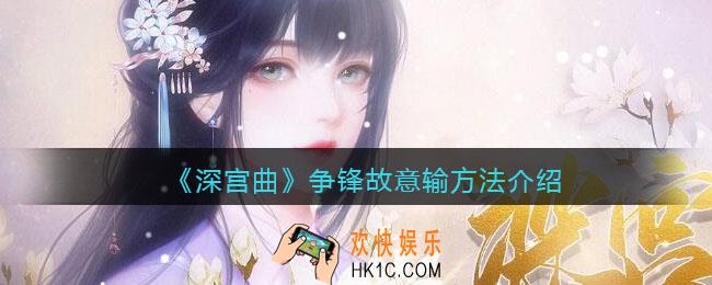 深宫曲争锋怎么故意输_争锋故意输方法介绍