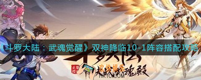 斗罗大陆武魂觉醒双神降临10